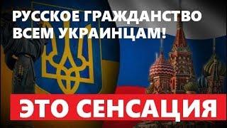 ❗ Путин ПОДПИСАЛ. ВСЕ украинцы получат РОССИЙСКОЕ ГРАЖДАНСТВО — 3.08.2019