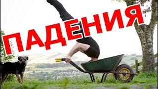 Падения Приколы С Людьми 5