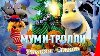 Муми-тролли и зимняя сказка (2017) мультфильм