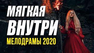 Сильная мелодрама про бизнес! [[ МЯГКАЯ ВНУТРИ ]] Русские мелодармы 2020 новинки HD 1080P