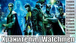 Хранители / Watchmen 1, 2, 3, 4, 5, 6, 7, 8 ,9, 10, 11 серия / детектив, фантастика / сюжет, анонс