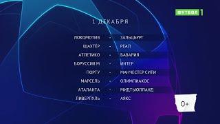 Лига чемпионов. Обзор матчей 01.12.2020