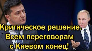 Критическое решение Зеленского - Конец всем переговорам с Киевом!