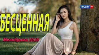 Красивый сериал 2020 !! [[ БЕСЦЕННАЯ ]] Русские мелодрамы 2020 новинки HD 1080P