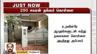 சென்னையில் முதியவரை கட்டிப்போட்டு 250 சவரன் நகை கொள்ளை | Chennai | Robbery