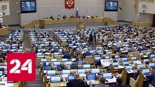 Самая длинная за 20 лет: депутаты закрыли весеннюю сессию - Россия 24