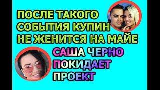 Дом 2 свежие новости - от 10 октября 2018 (эфир 10.10.2018)