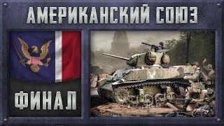 [Hearts of Iron IV] АМЕРИКАНСКИЙ СОЮЗ - Япония в огне (Мод Kaiserreich) №10 | Финал