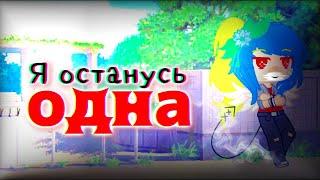 {Клип Gacha Club} ∆Я останусь одна∆ ×Gacha countryhumans× •Ukraine•