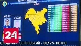 Зеленский официально стал избранным президентом Украины - Россия 24