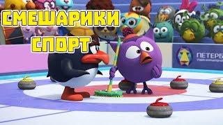 Королева кёрлинга - Смешарики 3D. Спорт (Новая серия 2018)