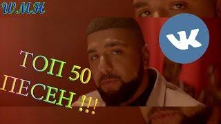 ТОП 50 ЛУЧШИХ ПЕСЕН VK | ИХ ИЩУТ ВСЕ  | 21/07/2019