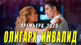Ночная прtмьера 2020 * ОЛИЛГАРХ ИНВАЛИД - Русские мелодрамы 2020 новинки HD 1080P
