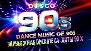Зарубежная Дискотека / ХИТЫ 90-Х / DANCE HITS of 90s