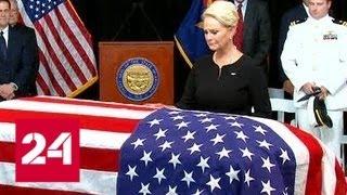 В США началась церемония прощания с Джоном Маккейном - Россия 24