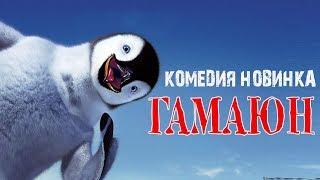 ВСЕ ИЩУТ ЭТОТ ФИЛЬМ Птица Гамаюн 2018  комедия новинка