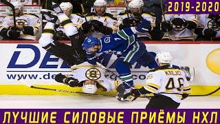 ЛУЧШИЕ СИЛОВЫЕ ПРИЁМЫ НХЛ СЕЗОНА 2019-2020