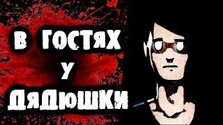 СТРИМ - В гостях у Дядюшки