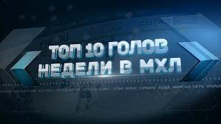 Лучшие голы 18-й недели МХЛ