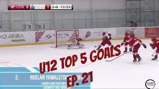 Junior Hockey Top 5 Goals (Ep.21) - Moscow Cup U12 AAA - Season 2019/20 | Stage 2 | Round 11