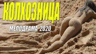 Сельская мелодрама 2020 [[ КОЛХОЗНИЦА ]] Русские мелодрамы 2020 новинки HD 1080P