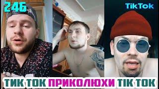 ТИК ТОК ЛУЧШИЕ ВИДЕО 2020 СБОРНИК № 246 TIK TOK FUNNY VIDEO