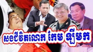 Cambodia Hot News: WKR World Khmer Radio Night Thursday 04/27/2017