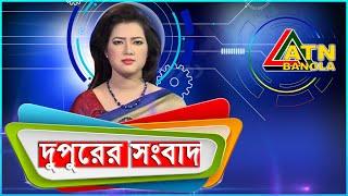 এটিএন বাংলা দুপুর ২টার সংবাদ । 17.07.2020 | ATN Bangla  News at 2pm | ATN Bangla