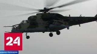 В Кабардино-Балкарии стартовали горные учения вертолетного полка южного военного округа - Россия 24