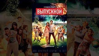 Выпускной (2014) | Фильм в HD