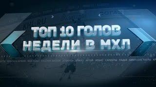 Лучшие голы 7-й недели МХЛ