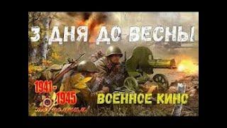 Фильм про войну - Три дня до весны ВОЕННЫЕ ФИЛЬМЫ.