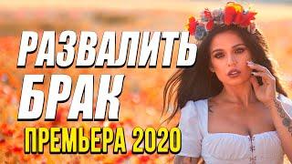 Премьера про настоящую любовь и бизнес [[ РАЗВАЛИТЬ БРАК ]] Русские мелодрамы 2020 новинки HD 1080P