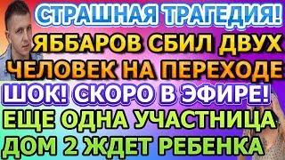 Дом 2 свежие новости - от 18 ИЮНЯ 2020 (эфир 18.06.2020)