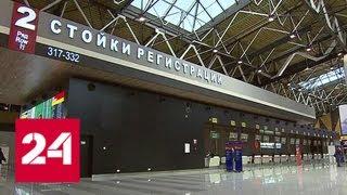 Новый терминал Шереметьева: путь в небо начинается под землей - Россия 24