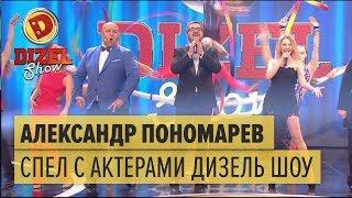 Александр Пономарев спел с актерами Дизель Шоу – 2018 | ЮМОР ICTV