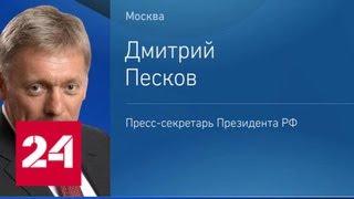 Кремль прокомментировал заявление США о санкциях против "Северного потока-2" - Россия 24