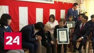 116-летняя японка стала самым старым человеком в мире - Россия 24