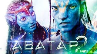 Аватар 2: Путь воды смотреть онлайн (Полный фильм 2022)