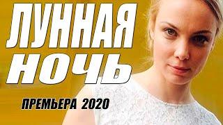 Арнтгольц великая актриса!! [[ ЛУННАЯ НОЧЬ ]] Русские мелодрамы 2020 новинки HD 1080P