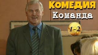 НЕВЕРОЯТНАЯ КОМЕДИЯ! "Команда" (1-2 серия) Русские комедии, фильмы HD