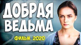 Светлая мелодрама - ДОБРАЯ ВЕДЬМА - Русские мелодрамы 2020 новинки HD 1080P
