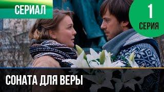 Соната для Веры 1 серия - Мелодрама | Фильмы и сериалы - Русские мелодрамы