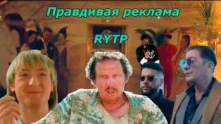 Правильная реклама RYTP пуп 2016.