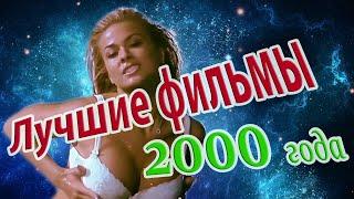 ЛУЧШИЕ ФИЛЬМЫ 2000 ГОДА, КОТОРЫЕ СТОИТ ПОСМОТРЕТЬ/ Топ 15 фильмов