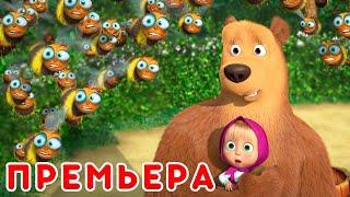 Маша и Медведь 