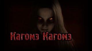 Страшные истории - Кагомэ Кагомэ