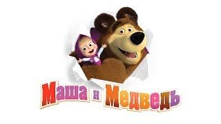 Маша и Медведь - Песенка друзей (Клип 2014)