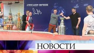 Хоккеист Александр Овечкин привез кубок Стэнли в Москву.