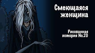 Смеющаяся женщина. Страшная рисованная история №20